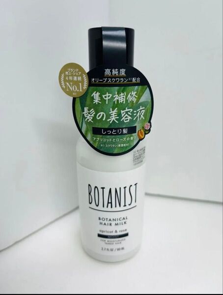 ボタニスト ボタニカル ヘアミルク モイスト アプリコット トリートメント 1本