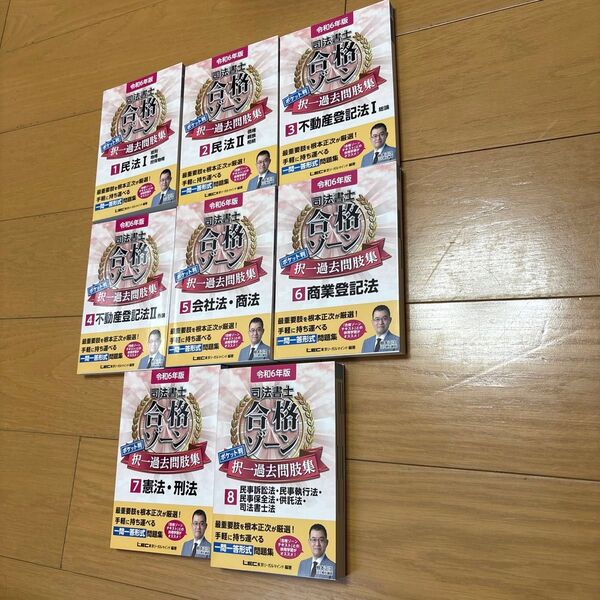 8冊セット 司法書士合格ゾーンポケット判択一過去問肢集 令和6年版1 東京リーガルマインドLEC総合研究所司法書士試験部/編著
