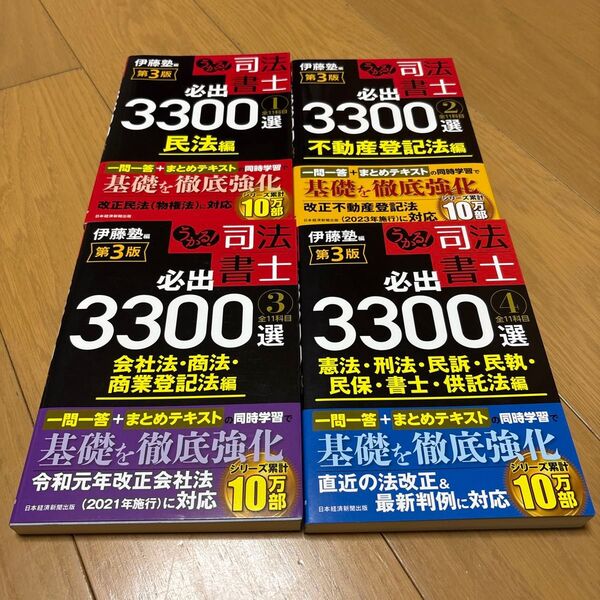 うかる!司法書士必出3300選全11科目 1 (第3版) 伊藤塾/編