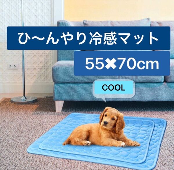 ペット ひんやりマット犬 猫 冷感ペット用マット 夏用 クールマット猫 暑さ対策 犬熱中症対策グッズ 冷却マット用 55x70cm