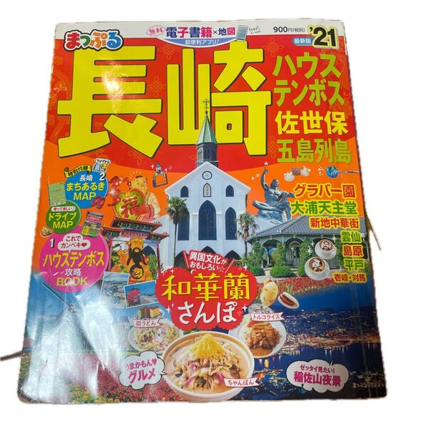 まっぷる 長崎 ハウステンボス 佐世保 五島列島 2021年 最新版