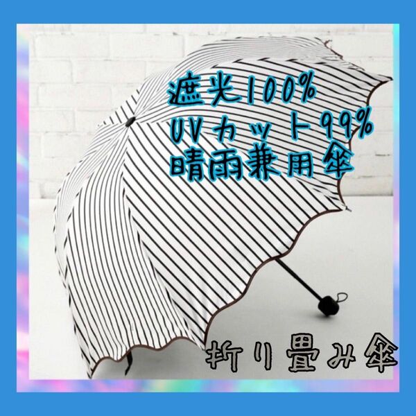 【8本骨】折り畳み傘 遮光 晴雨兼用 軽量 日傘 ストライプ お洒落な折り畳み傘