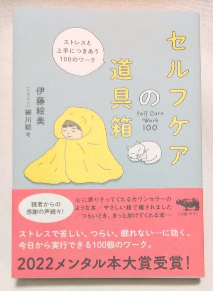 セルフケアの道具箱 ストレスと上手につきあう100のワーク 伊藤絵美/著 細川貂々/イラスト