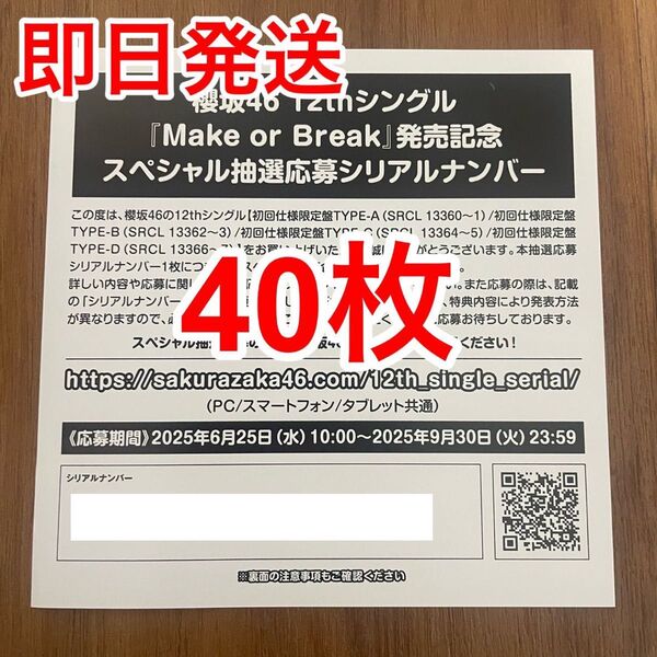 【1枚単位で対応!】櫻坂46 12thシングル『Make or Break』発売記念スペシャル抽選応募券 シリアルナンバー券