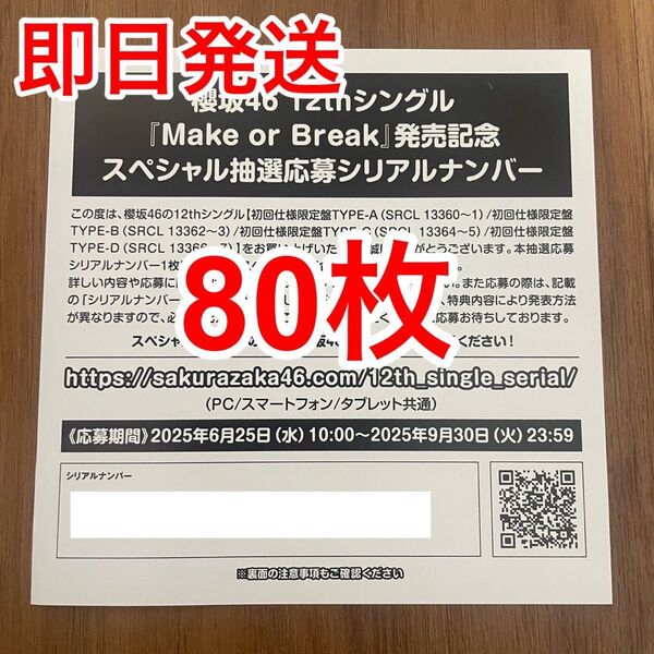 【1枚単位で対応!】櫻坂46 12thシングル『Make or Break』発売記念スペシャル抽選応募券 シリアルナンバー券