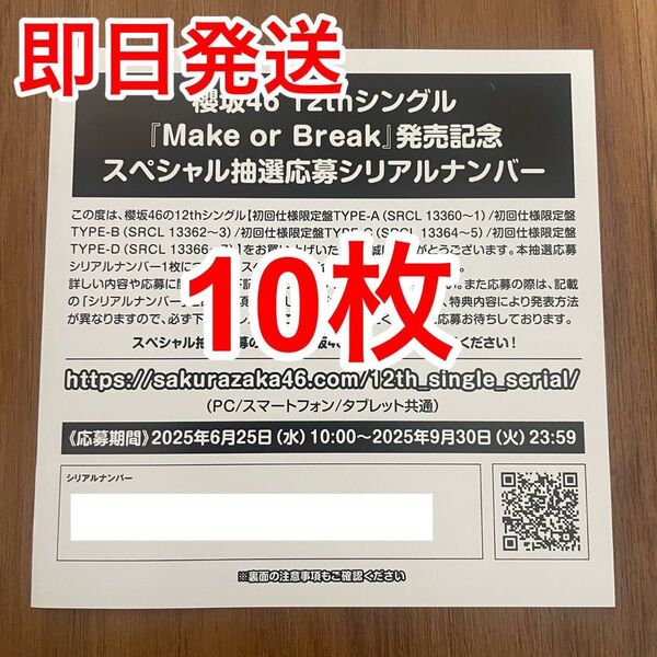 【1枚単位で対応!】櫻坂46 12thシングル『Make or Break』発売記念スペシャル抽選応募券 シリアルナンバー券
