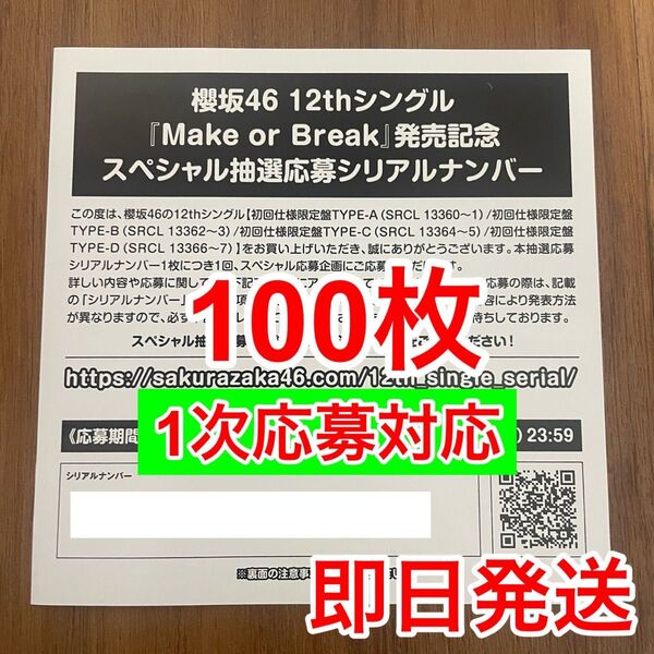 【1枚単位で対応!】櫻坂46 12thシングル『Make or Break』発売記念スペシャル抽選応募券 シリアルナンバー券