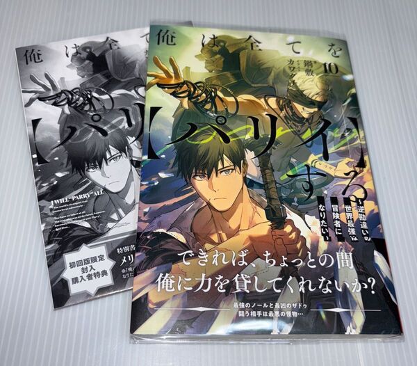 俺は全てを〈パリイ〉する 逆勘違いの世界最強は冒険者になりたい 10 (EARTH STAR NOVEL) 鍋敷/著 初版特典付