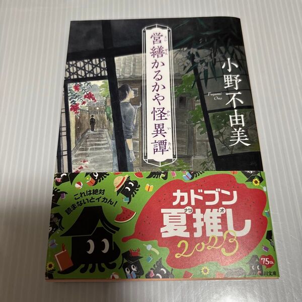 営繕かるかや怪異譚 (角川文庫 お72-2) 小野不由美/〔著〕