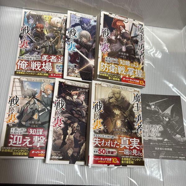 魔王と勇者の戦いの裏で 1〜6 涼樹悠樹/著 小説