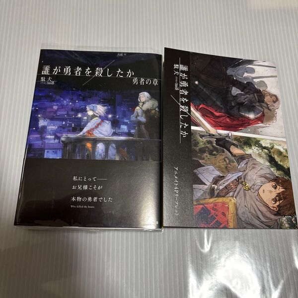 誰が勇者を殺したか 勇者の章 (角川スニーカー文庫 た-14-1-3) 駄犬/著 アニメイト特典4Pリーフレット付