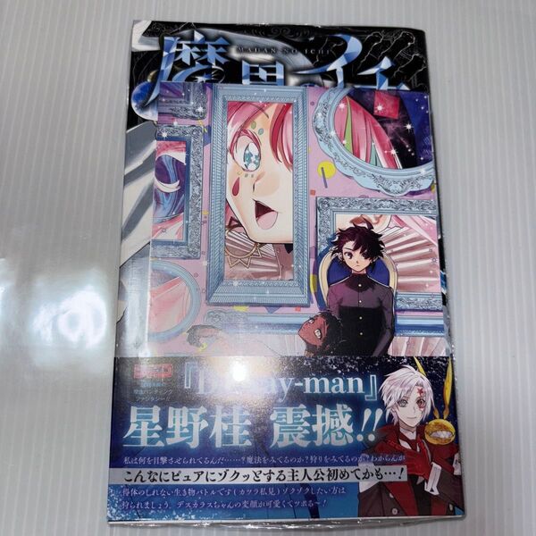 新品 魔男のイチ 3 (ジャンプコミックス) 西修/著 宇佐崎しろ/著 アニメイト特典 書店様特典 シュリンク