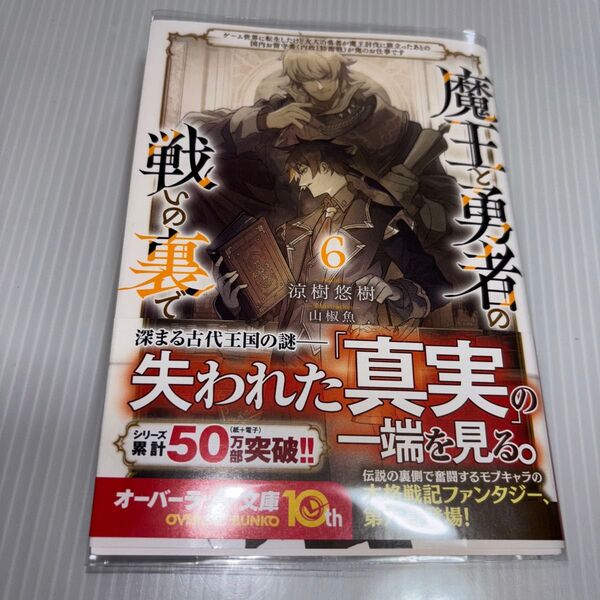 魔王と勇者の戦いの裏で ゲーム世界に転生したけど友人の勇者が魔王討伐に旅立ったあとの国内お留守番(内政と防衛戦) 6 涼樹悠樹/著
