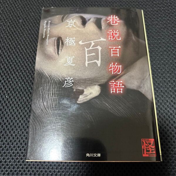 巷説百物語 (角川文庫) 京極夏彦/〔著〕