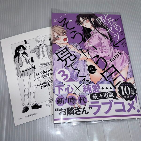 となりの席のヤツがそういう目で見てくる 3 mmk/著 アニメイト特典付