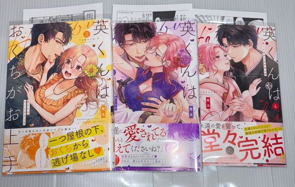 英くんはおくちがお上手 2〜4 (Clair TLcomics) 茸太/著 特典ペーパー3枚付 初版