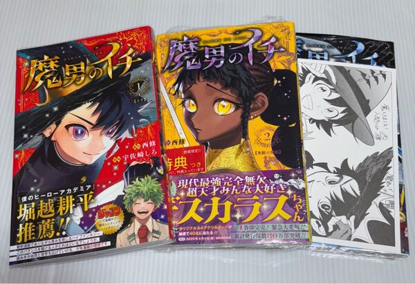 魔男のイチ 1〜3 (ジャンプコミックス) 西修/著 宇佐崎しろ/著 特典付