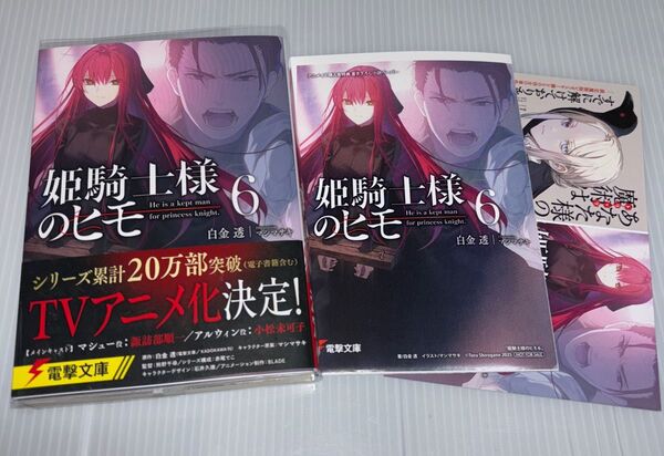 姫騎士様のヒモ 6 (電撃文庫 4313) 白金透/〔著〕 アニメイト特典付 ポストカード付