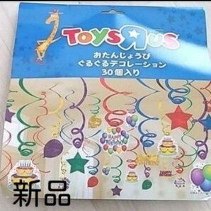 トイザらス たんじょうび 誕生日 ぐるぐるデコレーション 30個入り 新品未開封 お祝い キッズ ベビー