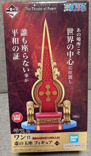 一番くじワンピース The Throne of Power ラストワン賞虚の玉座