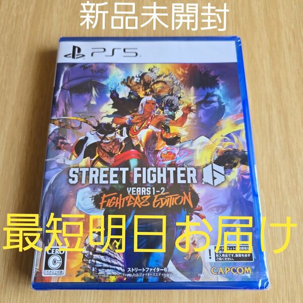 【PS5】ストリートファイター6 YEARS1-2 FIGHTERS EDITION 新品未開封
