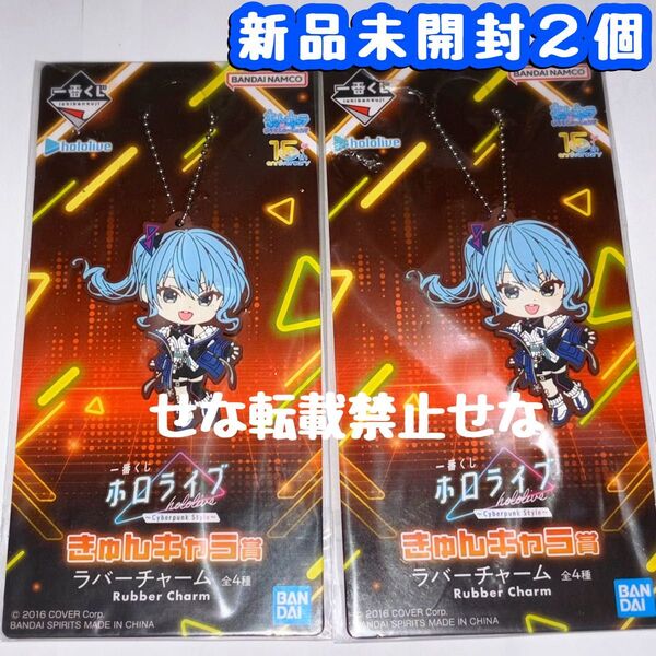 一番くじ ホロライブ 星街すいせい きゅんキャラ賞 ラバーチャーム キーホルダー hololive