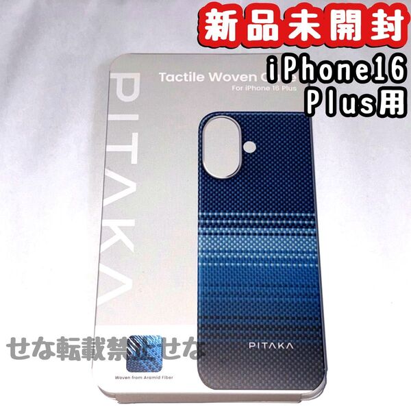 新品☆ ピタカ/PITAKA iPhone16Plus 浮織ケース MagSafe ムーンライズ ブルー 薄型軽量
