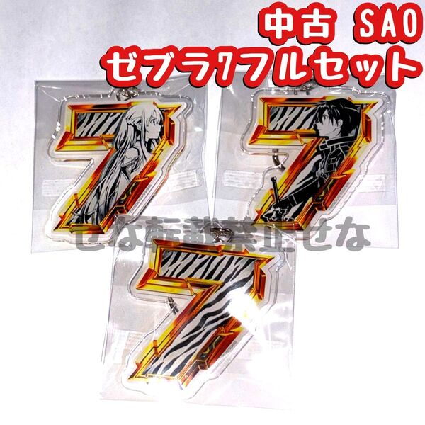 スマパチ ソードアートオンライン eSAO ゼブラ7 図柄アクリルキーホルダー アクスタ アクキー 京楽 実機 筐体 ぱちんこ