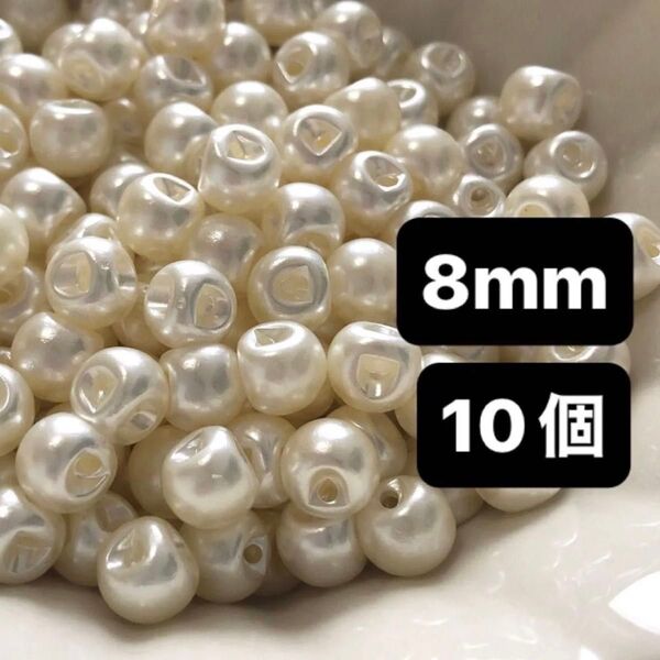 【10個】8mm パール ボタン ビーズ パーツ アクセサリー ハンドメイド