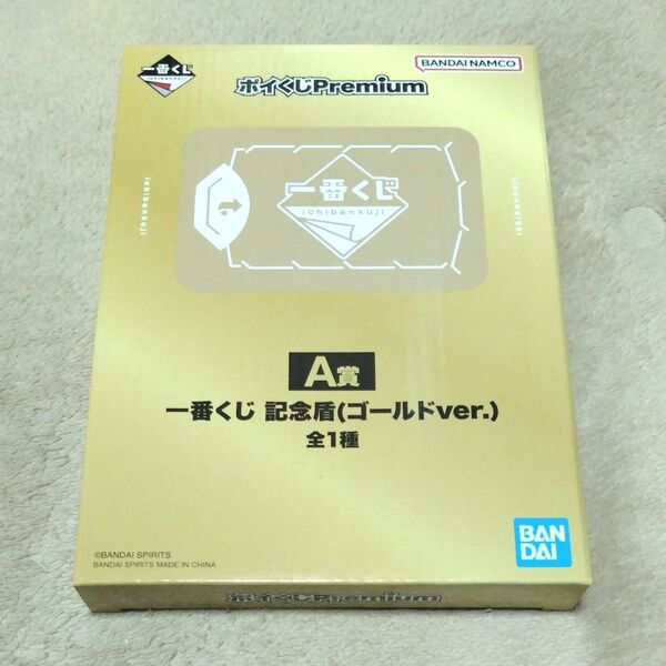 一番くじ オンライン ポイくじ premium A賞 記念盾 ゴールド 金の盾
