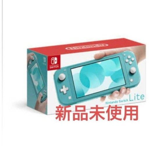 ニンテンドースイッチライト Nintendo Switch Lite ターコイズ 新品未使用
