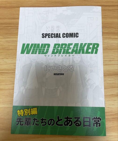 WIND BREAKER season2 特典 描き下ろし漫画