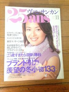 25ans ヴァンサンカン 女性ファッション雑誌 ファッション誌 レディース ファッション 1999年 11月号 後藤久美子 極美品 ビンテージ 当時物