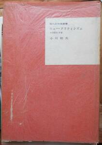 ニュー・クリティシズム その歴史と本質　　小川和夫a