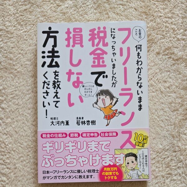 お金のこと何もわからないままフリーランスになっちゃいましたが税金で損しない方法を教えてください!