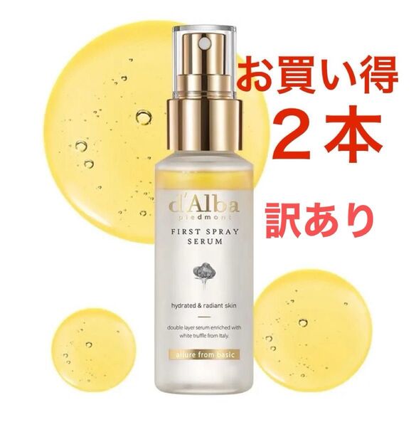 d'Albaホワイトトリュフ ファースト スプレーセラム 100ml×2本【箱にダメージ!】