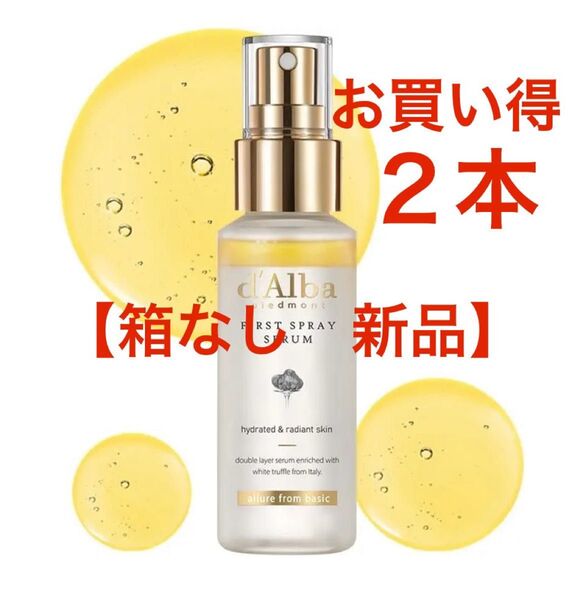 【箱なし 新品】 d'Albaホワイトトリュフ ファースト スプレーセラム 100ml×2本