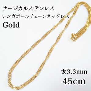 サージカルステンレス シンガポールチェーン ネックレス ゴールド