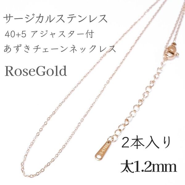 2本入り 40+5cm サージカルステンレス アジャスター付き あずきチェーンネックレス ローズゴールド