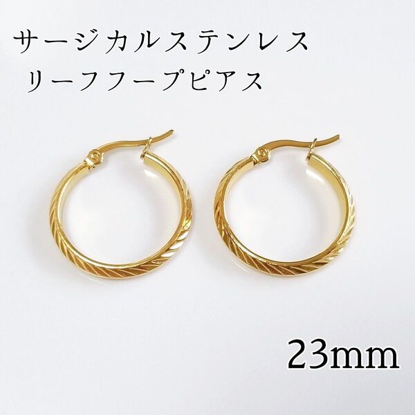 23mm サージカルステンレス リーフフープピアス