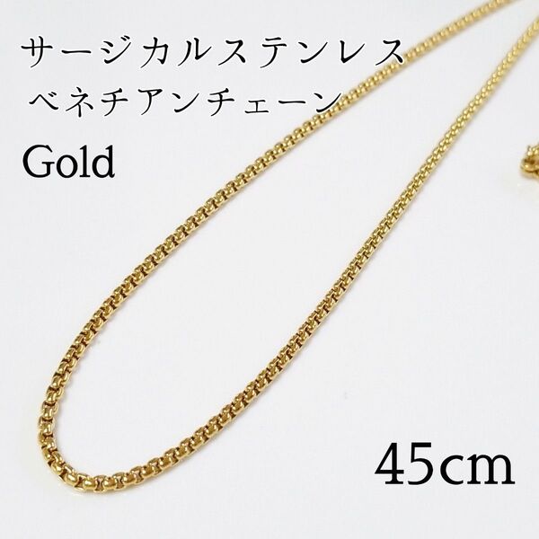 45cm サージカルステンレス ベネチアンチェーンネックレス ゴールド