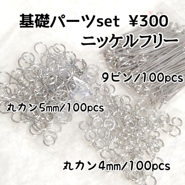 ニッケルフリー 基礎パーツ セット シルバー