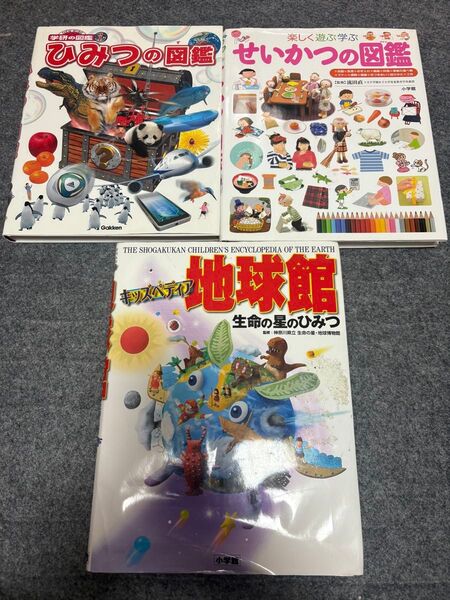 図鑑2冊と小学館キッズペディア地球館 計3冊セット