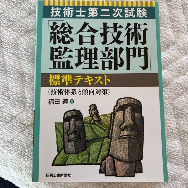 技術士第二次試験「総合技術監理部門」標準テキスト 技術体系と傾向対策 (技術士第二次試験) 福田遵/著