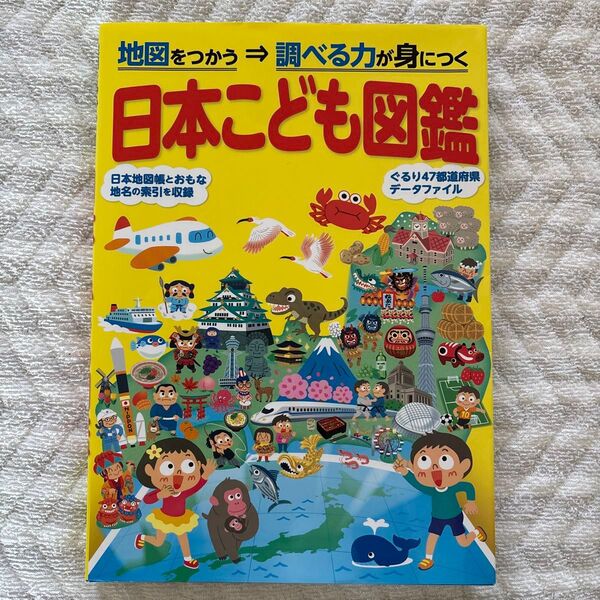 日本こども図鑑 地図をつかう⇒調べる力が身につく