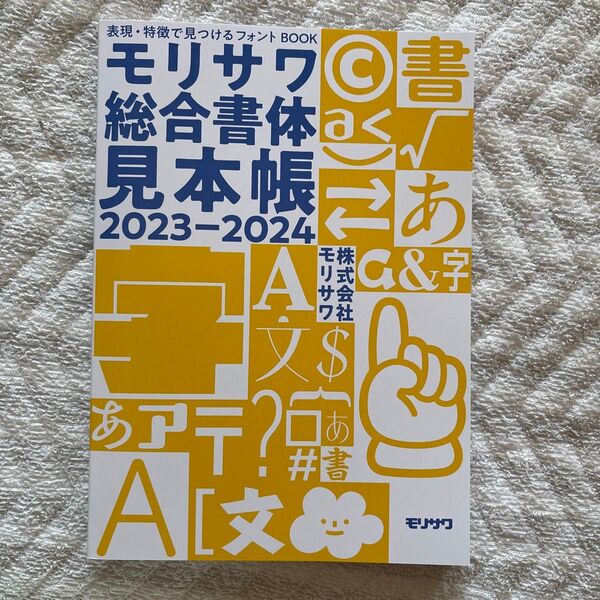 モリサワ総合書体見本帳2023-2024