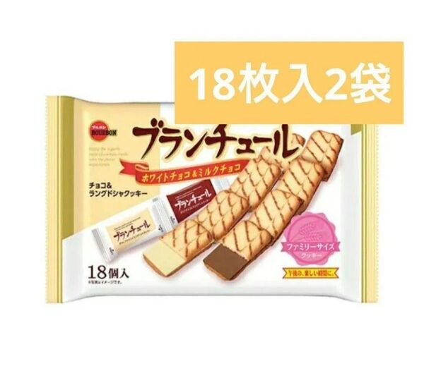 2袋 ブルボン ブランチュール ファミリーパック 18枚入 ホワイトチョコレート ラングドシャクッキー お菓子詰め合わせ