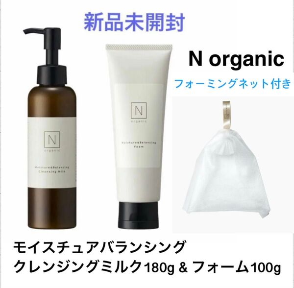 3点セット【新品】Nオーガニック モイスチュア&バランシングフォーム クレンジングミルク メイク落とし ★フォーミングネット付