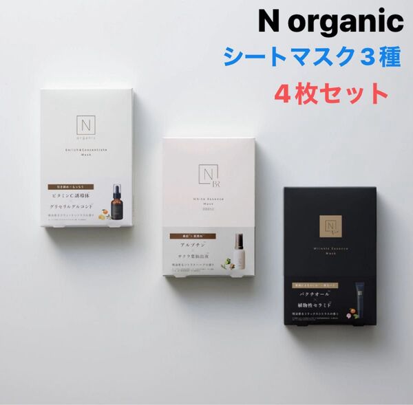 4枚セット【新品】Nオーガニック フェイスマスク 3種 美容液 シートマスク 顔パック