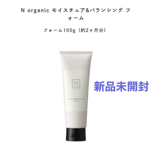 【新品】Nオーガニック モイスチュア&バランシング フォーム 100g